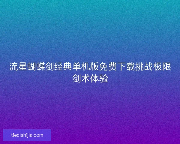 流星蝴蝶剑经典单机版免费下载挑战极限剑术体验