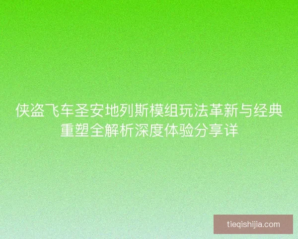 侠盗飞车圣安地列斯模组玩法革新与经典重塑全解析深度体验分享详