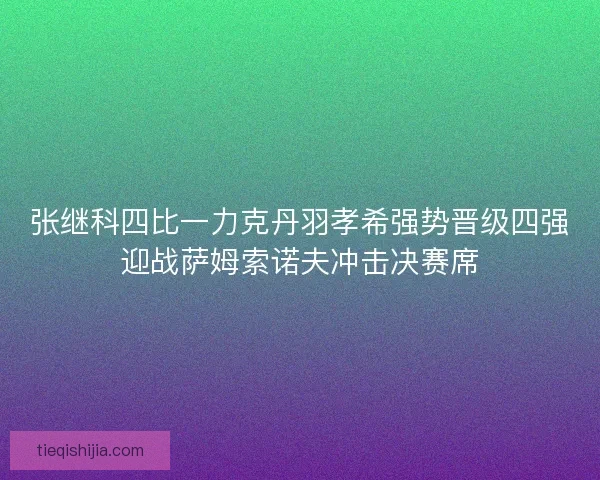 张继科四比一力克丹羽孝希强势晋级四强迎战萨姆索诺夫冲击决赛席